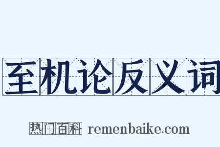 至机论反义词是什么意思的图片